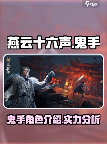 燕云十六声鬼手怎么样介绍截图1