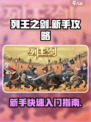 列王之剑🔥新手必看！快速入门秘籍✨