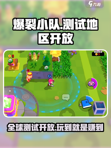 爆裂小队🔥开放测试！哪些地区能玩抢先知⚡截图1