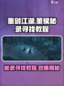 墨剑江湖董侯秘录去哪里找介绍