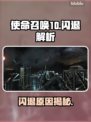 💥COD10闪退救星！加速器推荐🔥