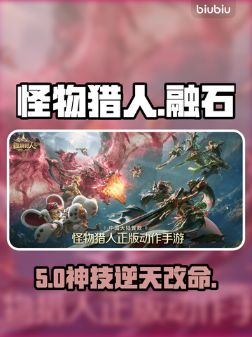 🔥怪物猎人融石爆杀技💥截图1