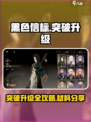 黑色信标突破升级攻略介绍