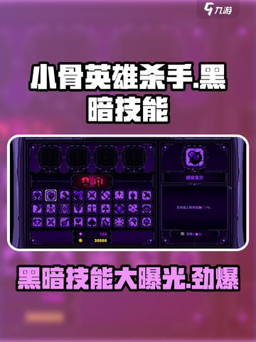 小骨英雄杀手黑暗技能大曝光🔥游戏党必看！截图1