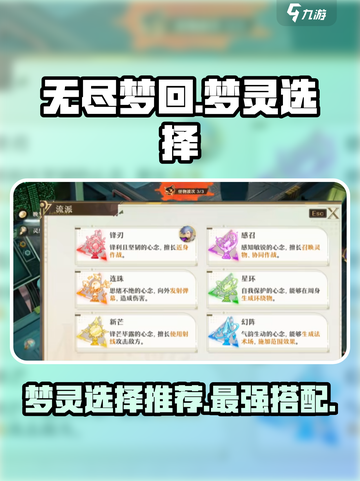 无尽梦回🔥梦灵选择大全，超强推荐来啦！截图1