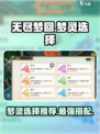 无尽梦回🔥梦灵选择大全，超强推荐来啦！