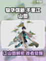 《物华弥新》千里江山图测评🔥绝美山水动人心！🏞