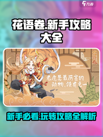 花语卷攻略大全介绍截图1
