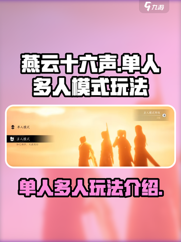 燕云十六声单人和多人模式好玩吗介绍截图1