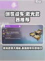 创世战车🔥强力激光武器推荐，助你战场称霸！