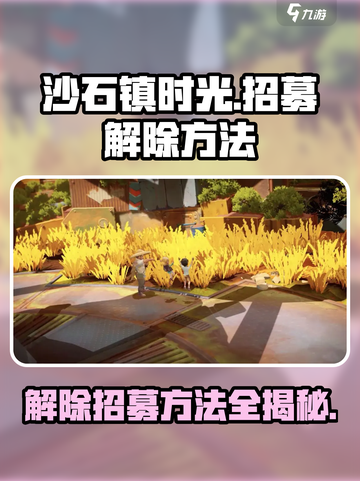 沙石镇时光🔥招募解除方法大公开！轻松搞定💎截图1