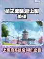 星之破晓🔥上限最高的英雄曝光！速来围观✨