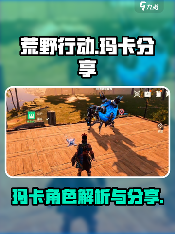 荒野起源🔥玛卡全攻略分享，快来看❗截图1