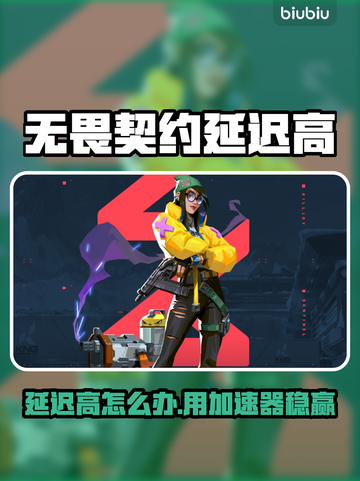 🎮无畏契约延迟高？这样做瞬间丝滑！截图1
