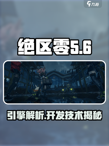 绝区零🔥引擎大起底，开发秘籍全揭秘！截图1