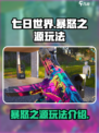七日世界暴怒之源🔥玩法超详细解析来了！