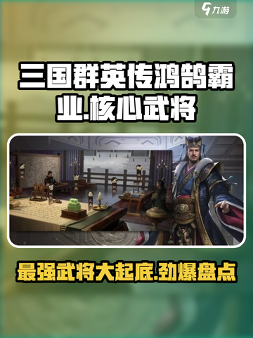 三国群英传鸿鹄霸业🔥核心武将大起底！截图1