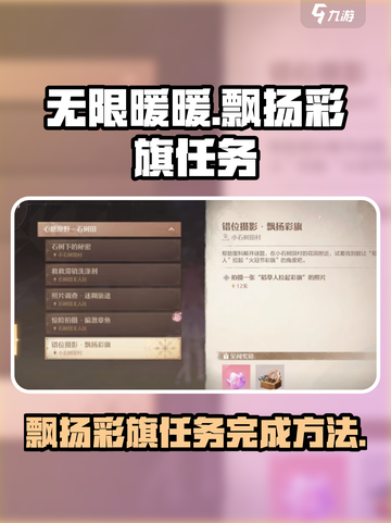 无限暖暖🔥飘扬彩旗任务完成秘籍✨截图1