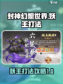 封神幻想世界妖王怎么打介绍