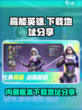 高能英雄内测版本下载介绍