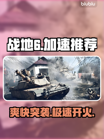 🔥战地6加速器神推荐⚡截图1
