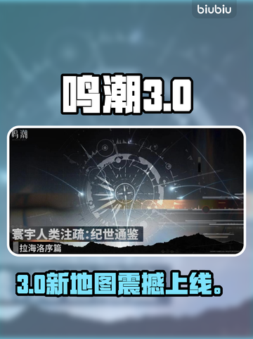 鸣潮3.0新地图曝光！🌊🔥截图1