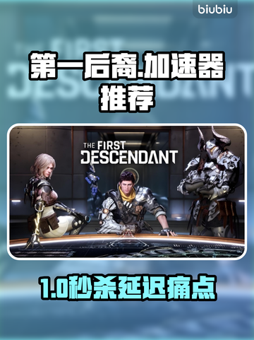 🎮第一后裔加速器大揭秘！告别延迟截图1