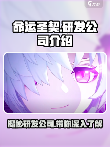 命运圣契是哪个公司的介绍截图1