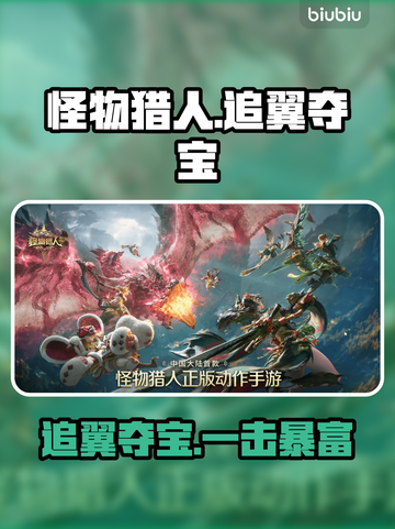 🔥《怪物猎人》追翼夺宝全攻略💥截图1