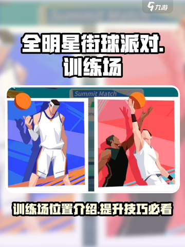 全明星街球派对🔥训练场在哪？速来打卡✨截图1