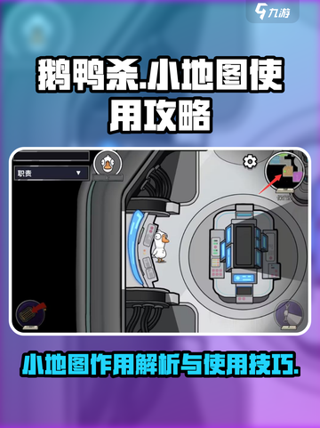 鹅鸭杀手游小地图有什么用介绍截图1