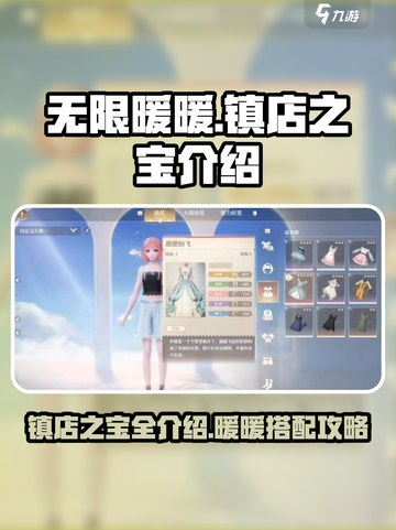 无限暖暖服装店镇店之宝是什么介绍截图1