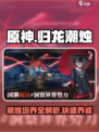 原神：归龙潮烛培养秘籍🔥助你战力飙升！