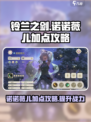 铃兰之剑诺诺薇儿加点攻略介绍