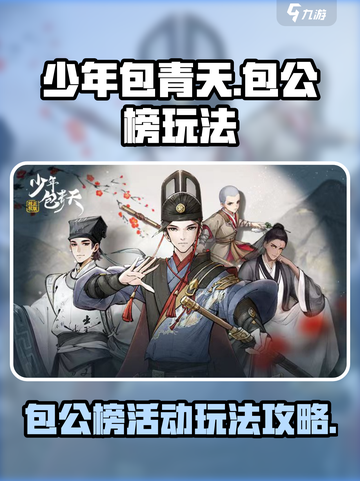 少年包青天手游包公榜攻略介绍截图1