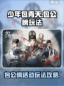 少年包青天手游包公榜攻略介绍