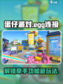 蛋仔派对怎么牵手介绍