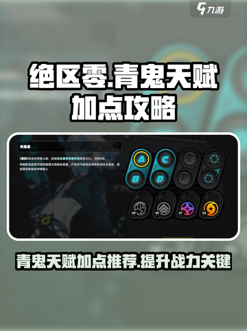 绝区零青鬼天赋怎么加介绍截图1