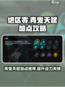 绝区零青鬼天赋怎么加介绍