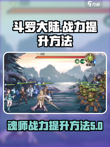 斗罗大陆逆转时空魂师战力怎么提升介绍截图1