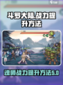 斗罗大陆逆转时空魂师战力怎么提升介绍