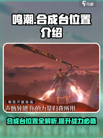 鸣潮💥合成台位置全揭秘！游戏党必看🔥截图1