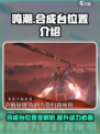 鸣潮💥合成台位置全揭秘！游戏党必看🔥