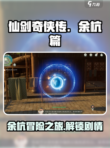 仙剑世界余杭篇剧情攻略介绍截图1