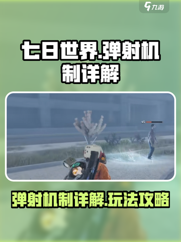 七日世界弹射机制怎么样介绍截图1