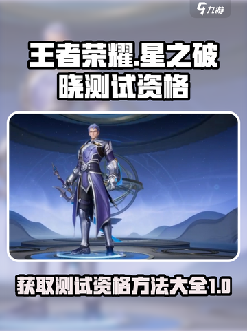 星之破晓怎么申请资格2024介绍截图1