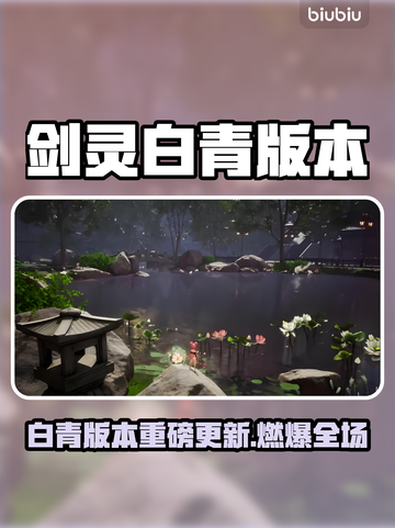 🔥剑灵白青大更新！新玩法全解析✨截图1