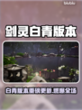 🔥剑灵白青大更新！新玩法全解析✨