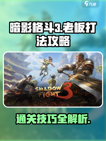 暗影格斗3boss怎么过介绍截图1