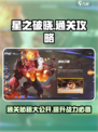 星之破晓通关秘籍🌟，掌握这些攻略轻松制胜！
